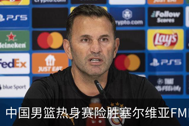 中国男篮热身赛险胜塞尔维亚FMP俱乐部