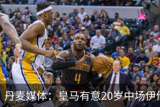 丹麦媒体：皇马有意20岁中场伊伦基，已向北西兰助教埃辛询问情况