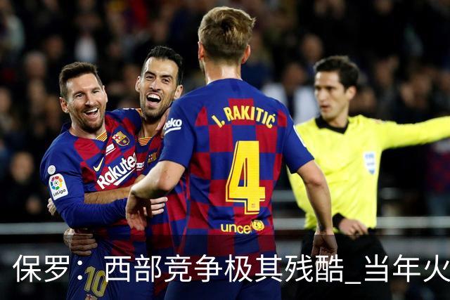 保罗：西部竞争极其残酷 当年火箭22连胜&排名也只前进了一两名