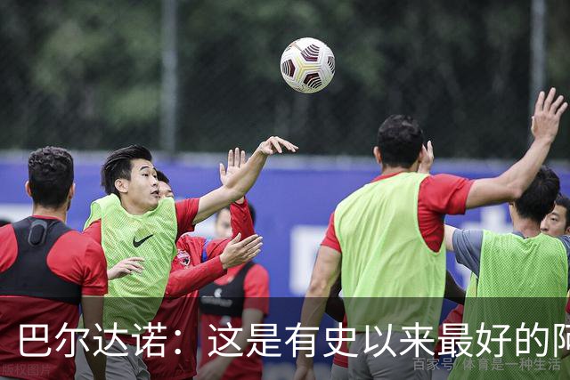 巴尔达诺：这是有史以来最好的阿根廷 梅西走着踢球没人拦得住他