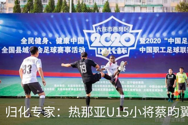 归化专家：热那亚U15小将蔡昀翼是浙江人，足协成功从意大利抢人
