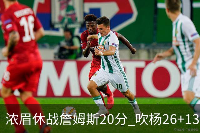 浓眉休战詹姆斯20分 吹杨26+13率老鹰击退湖人
