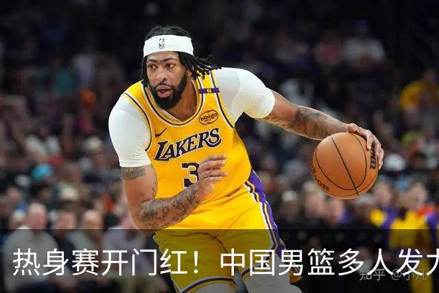 热身赛开门红！中国男篮多人发力逆转塞尔维亚FMP 王俊杰三双闪耀长沙