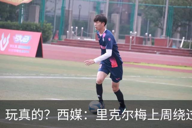 玩真的？西媒：里克尔梅上周绕过经纪人，和哈兰德父亲达预备协议
