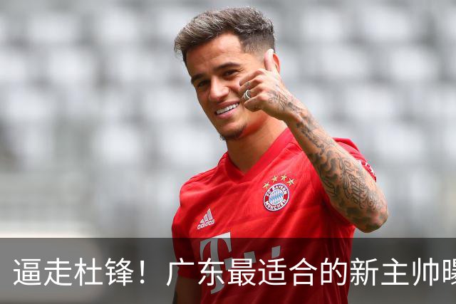 逼走杜锋！广东最适合的新主帅曝光，宏远“三王牌”全部打出来了
