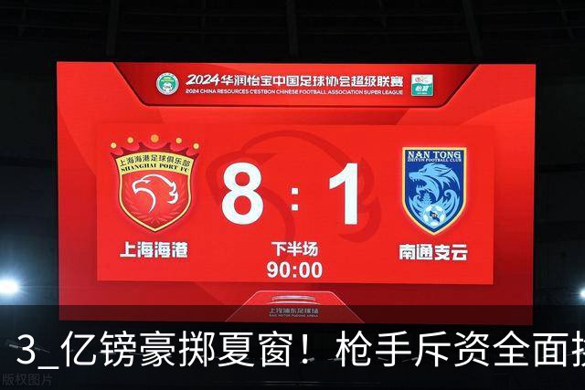 3 亿镑豪掷夏窗！枪手斥资全面换血，阿森纳欧冠破荒迎来关键契机