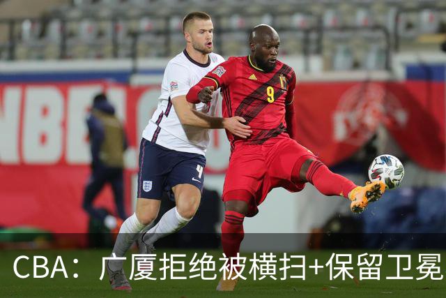 CBA：广厦拒绝被横扫+保留卫冕希望，胡金秋半场狂砍22分